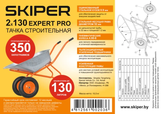 Тачка строительная двухколесная Skiper Expert Pro 2х130, 130 л, 350 кг