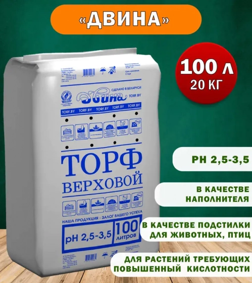 Торф верховой кипированный кислый Двина (pH 2,5 – 3,5) 100 л