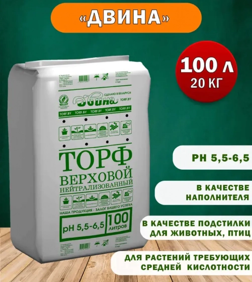 Торф верховой кипированный нейтрализов. Двина (pH 5,5 – 6,5) 100 л