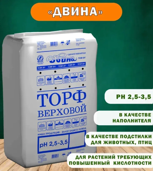 Торф верховой кипированный кислый Двина (pH 2,5 – 3,5) 250 л