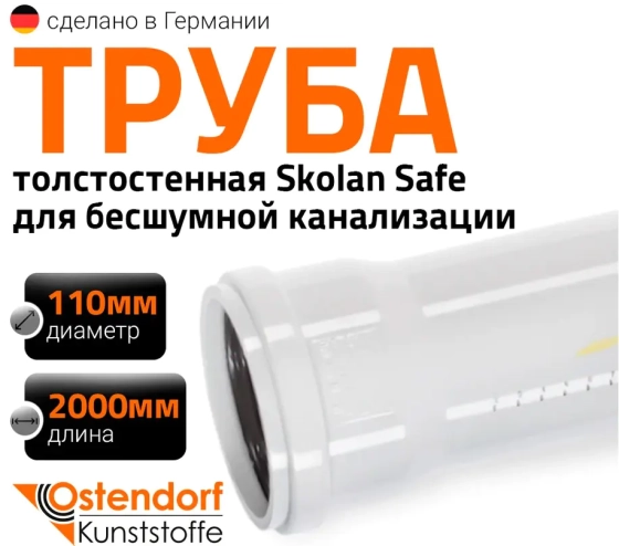 Труба для бесшумной канализации 110х2000 мм Ostendorf Skolan
