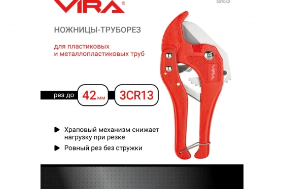 Труборез для пластиковых труб VIRA RAGE D 42 мм 307042