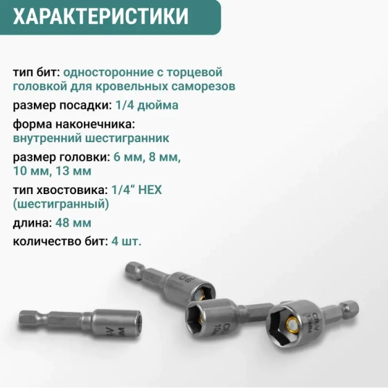 Набор бит для кровельных саморезов 4 шт VIRA (554400)