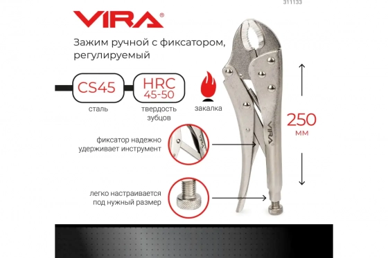 Клещи зажимные 250 мм с фиксатором регулируемый VIRA (311133)