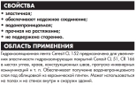 Гидроизолирующая лента Ceresit CL 152, 5 м