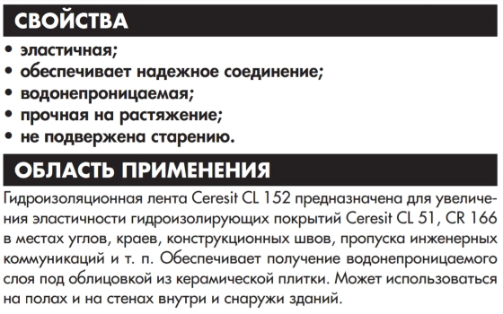 Гидроизолирующая лента Ceresit CL 152, 5 м