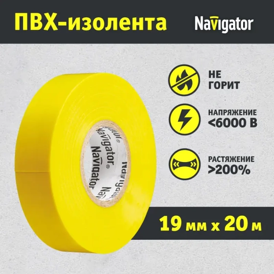 Изолента ПВХ желтая 19 мм х 20 м Navigator