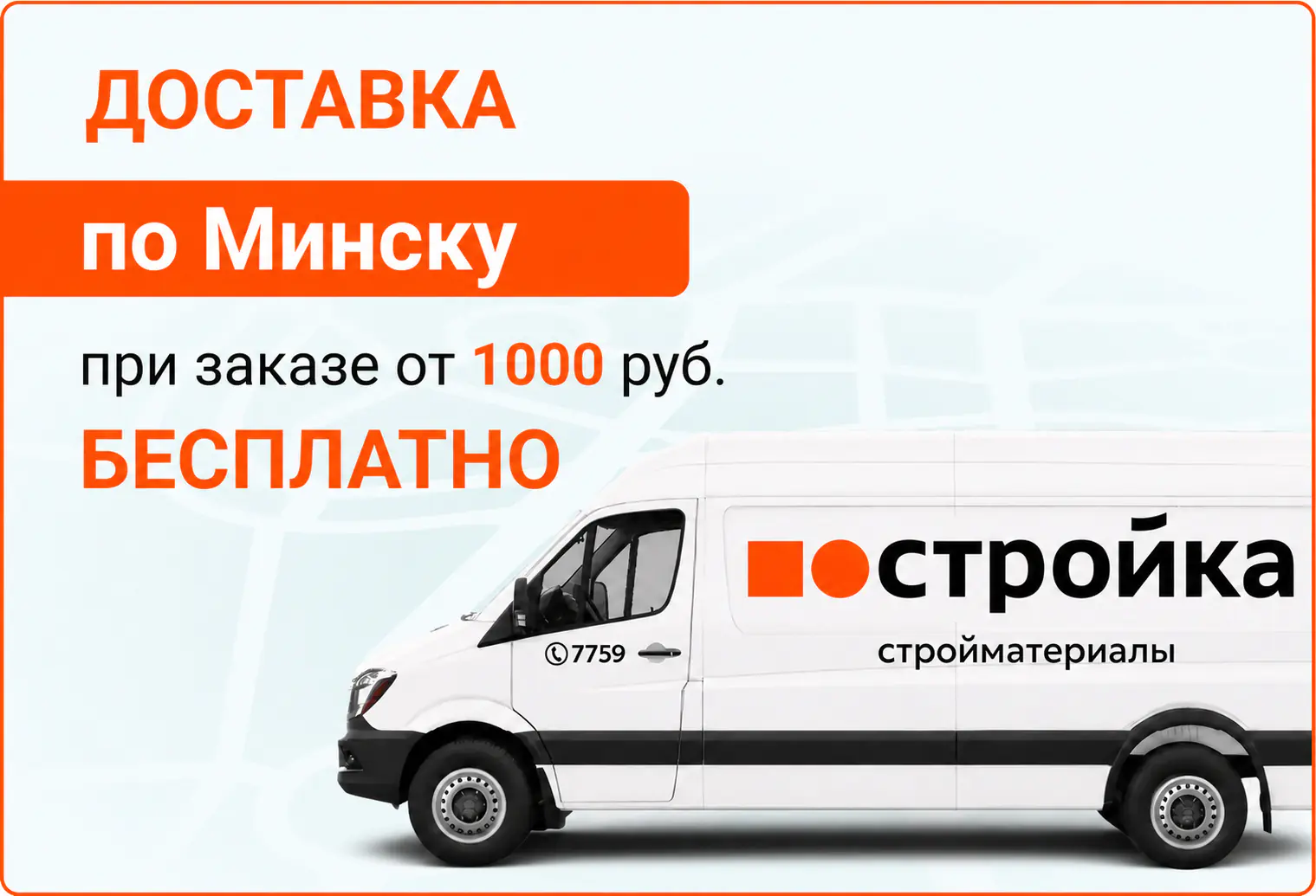 Доставка стройматериалов по Минску 
